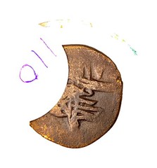 Ottoman Copper Misr AH 1211 Tughra Type Authentic Coin Authentic Ottoman Coin