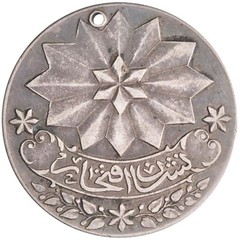 Ottoman: ‘Abd al-Majid (1839-1861), silver medal (15.82g), AH 1270 (1853-1854 CE