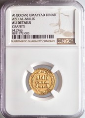 Umayyad: ‘Abd al-Malik (685-705), gold dinar (4.24g), AH 80 (699-700 CE). Early
