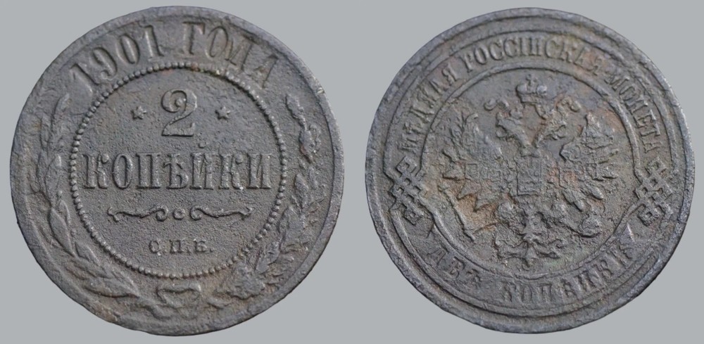 Russian Empire old coin 2 kopeks 1901 Nicholas II (1894-1917) Æ 16mm. 32mm.#546A