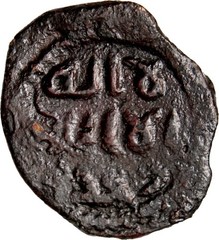 Umayyad AE Fals 19mm 3.3g Post Reform Levant Rare Authentic Coin