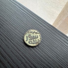 Early islamic coin – Umayyad Caliphate – post-reform fals #T689