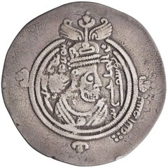 Arab Sasanian: al-Hajjaj ibn Yusuf, Umayyad governor (694-713), silver dirham/dr